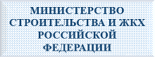 Министерство строительства и жилищно-коммунального хозяйства Российской Федерации