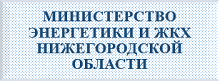 Сайт министерство жкх нижегородской области