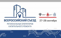 Фонд принял участие в V Всероссийском съезде региональных операторов капитального ремонта.