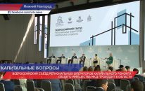 В Нижнем Новгороде проходит VII Всероссийский съезд региональных операторов капремонта